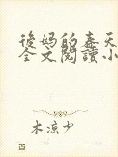 后妈的春天小说全文阅读小说