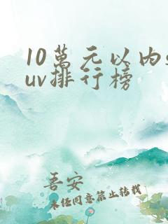 10万元以内suv排行榜