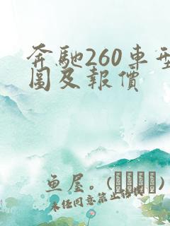 奔驰260车型图及报价 奔驰260车型图及报价