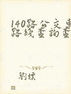 140路公交车路线查询查