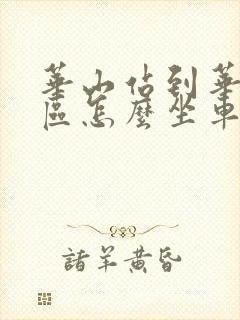 华山站到华山景区怎么坐车