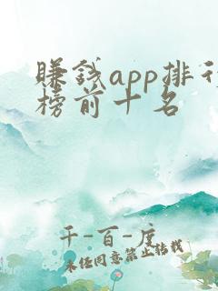 赚钱app排行榜前十名