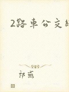 2路车公交线路