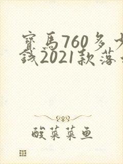 宝马760多少钱2021款落地价 宝马760多少钱2021款落地价