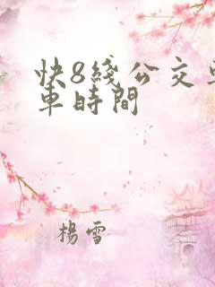 快8线公交车发车时间