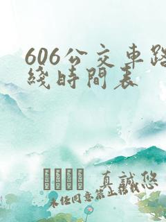 606公交车路线时间表