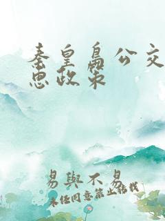 秦皇岛公交卡优惠政策