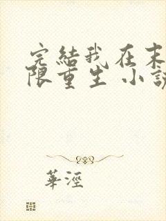 完结我在末世无限重生 小说