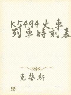 k5494火车列车时刻表和经过站