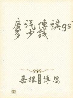 广汽传祺gs7多少钱