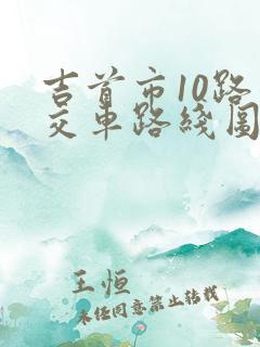 吉首市10路公交车路线图