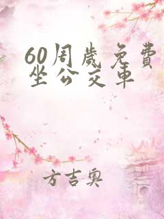 60周岁免费乘坐公交车