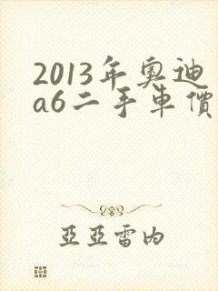 2013年奥迪a6二手车价格 2013年奥迪a6二手车价格
