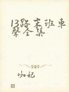 13路末班车有声全集
