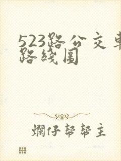 523路公交车路线图