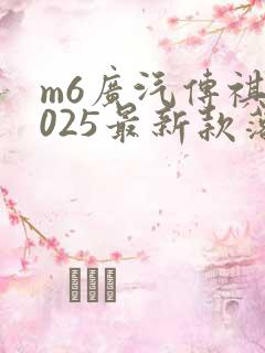 m6广汽传祺2025最新款落地价