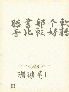 听书那个软件声音比较好听