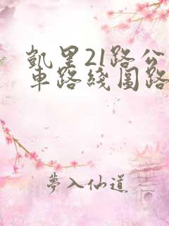 凯里21路公交车路线图路