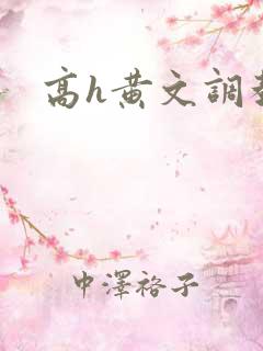 高h黄文调教