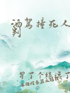 酒驾撞死人怎么判 酒驾撞死人怎么判