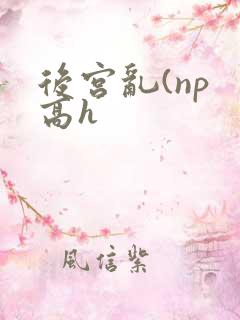 后宫乱(np 高h