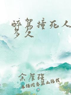 醉驾撞死人判刑多久