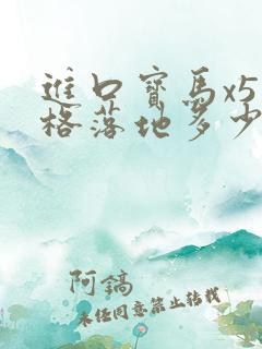 进口宝马x5价格落地多少万