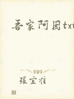 吾家阿囡txt