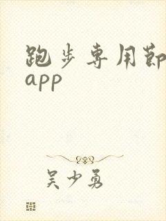 跑步专用节拍器app