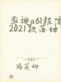 奥迪a6l报价2021款落地价