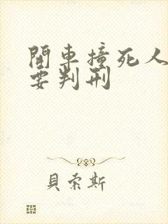 开车撞死人要不要判刑