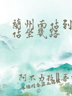 兰州南站到火车站坐几路