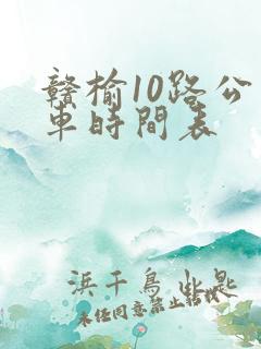 赣榆10路公交车时间表