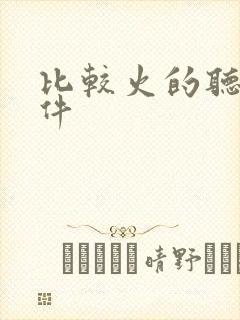 比较火的听书软件