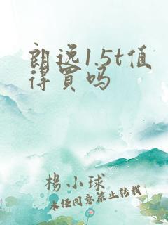 朗逸1.5t值得买吗