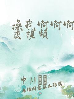 操我啊啊啊啊好爽视频