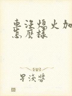 车没熄火加油会怎么样
