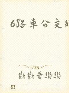 6路车公交线路 6路车公交线路