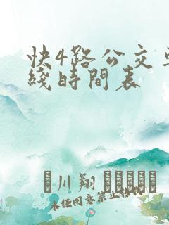 快4路公交车路线时间表