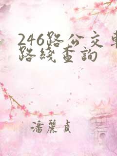246路公交车路线查询