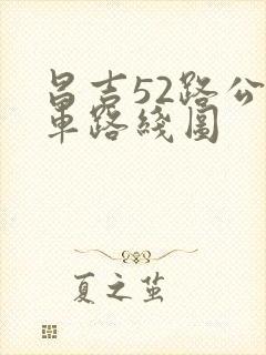 昌吉52路公交车路线图