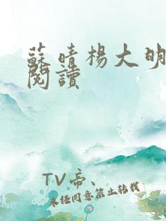 苏晴杨大明全文阅读