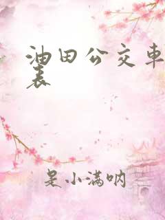油田公交车时刻表