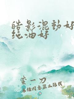 皓影混动好还是纯油好 皓影混动好还是纯油好