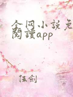 全网小说免费读阅读app