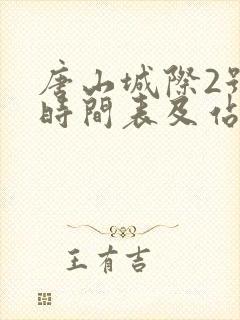 唐山城际2号线时间表及站点