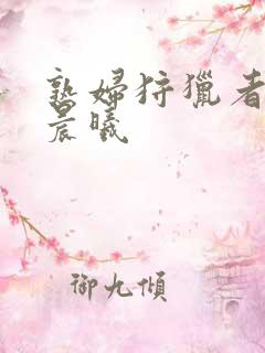 熟妇狩猎者 李晨曦