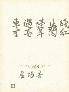车过停止线红灯才亮算闯红灯吗 车过停止线红灯才亮算闯红灯吗