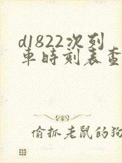 d1822次列车时刻表查询
