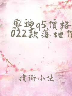 奥迪q5价格2022款落地价